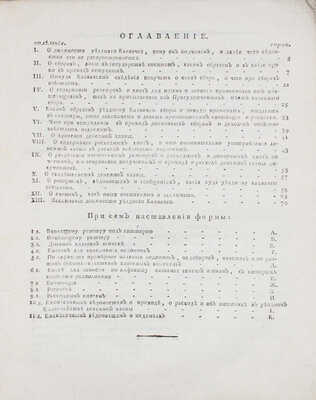 Собрание из законов, принадлежащее в наставление уездным казначеям, как и какой методой до будущего издания Устава казенных палат единообразно отправлять им возложенную на них должность. М.: Печатано в Сенатской тип. у Селивановского, 1803.
